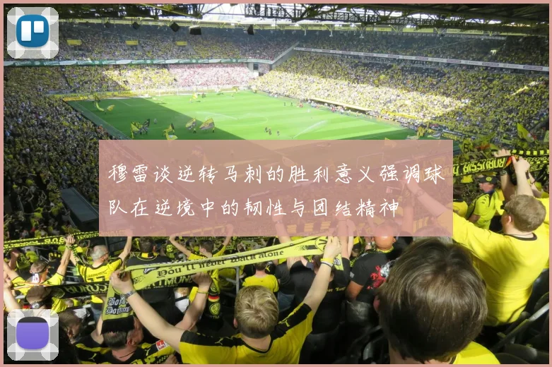 穆雷谈逆转马刺的胜利意义强调球队在逆境中的韧性与团结精神