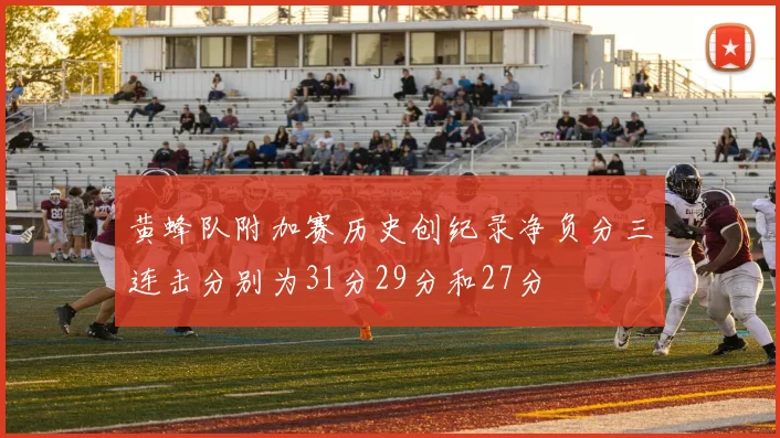 黄蜂队附加赛历史创纪录净负分三连击分别为31分29分和27分