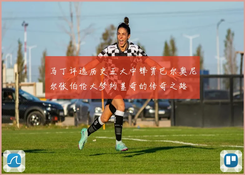 马丁评选历史五大中锋贾巴尔奥尼尔张伯伦大梦约基奇的传奇之路