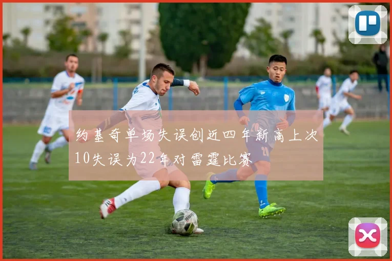 约基奇单场失误创近四年新高上次10失误为22年对雷霆比赛